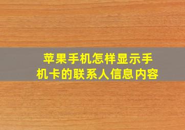 苹果手机怎样显示手机卡的联系人信息内容