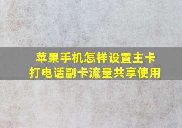 苹果手机怎样设置主卡打电话副卡流量共享使用