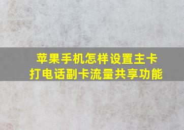 苹果手机怎样设置主卡打电话副卡流量共享功能