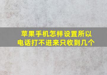 苹果手机怎样设置所以电话打不进来只收到几个