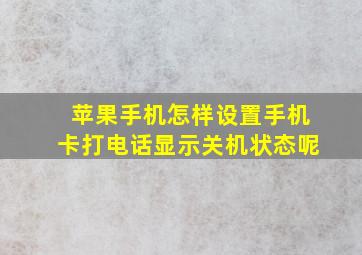 苹果手机怎样设置手机卡打电话显示关机状态呢