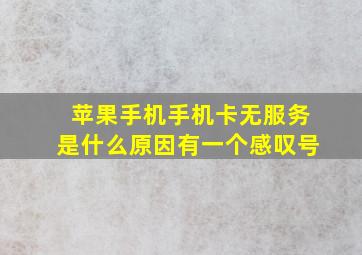 苹果手机手机卡无服务是什么原因有一个感叹号