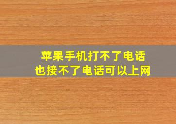 苹果手机打不了电话也接不了电话可以上网