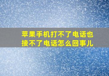 苹果手机打不了电话也接不了电话怎么回事儿