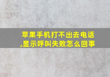 苹果手机打不出去电话,显示呼叫失败怎么回事