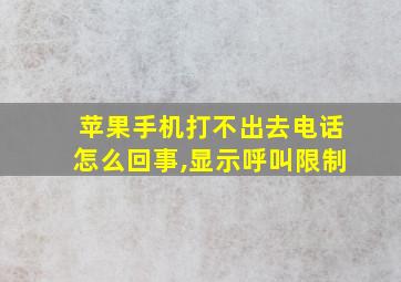 苹果手机打不出去电话怎么回事,显示呼叫限制