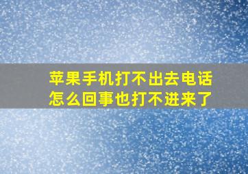 苹果手机打不出去电话怎么回事也打不进来了