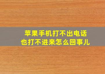 苹果手机打不出电话也打不进来怎么回事儿