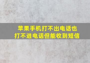 苹果手机打不出电话也打不进电话但能收到短信