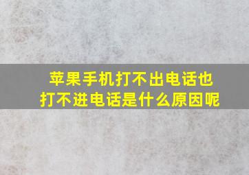 苹果手机打不出电话也打不进电话是什么原因呢