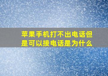 苹果手机打不出电话但是可以接电话是为什么