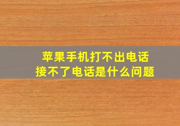 苹果手机打不出电话接不了电话是什么问题