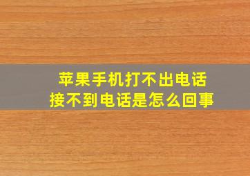 苹果手机打不出电话接不到电话是怎么回事