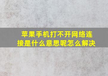 苹果手机打不开网络连接是什么意思呢怎么解决