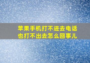 苹果手机打不进去电话也打不出去怎么回事儿