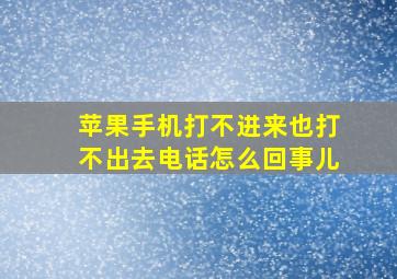 苹果手机打不进来也打不出去电话怎么回事儿