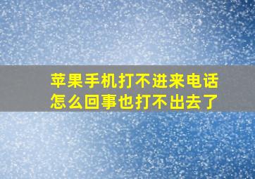 苹果手机打不进来电话怎么回事也打不出去了