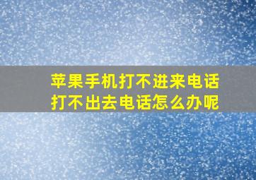 苹果手机打不进来电话打不出去电话怎么办呢