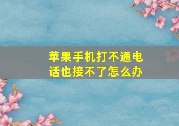 苹果手机打不通电话也接不了怎么办