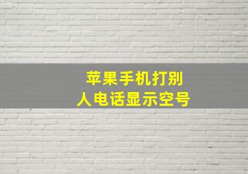 苹果手机打别人电话显示空号