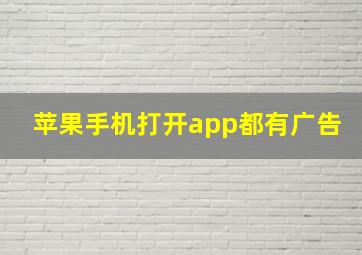 苹果手机打开app都有广告