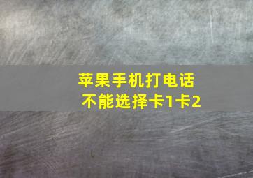 苹果手机打电话不能选择卡1卡2