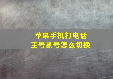 苹果手机打电话主号副号怎么切换