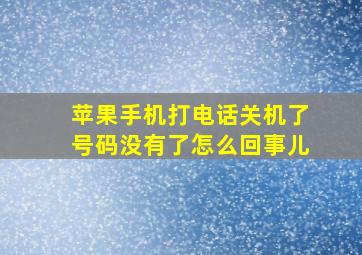 苹果手机打电话关机了号码没有了怎么回事儿