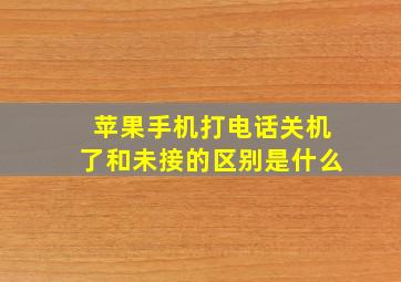 苹果手机打电话关机了和未接的区别是什么