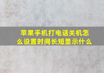 苹果手机打电话关机怎么设置时间长短显示什么