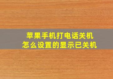 苹果手机打电话关机怎么设置的显示已关机