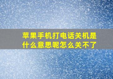 苹果手机打电话关机是什么意思呢怎么关不了