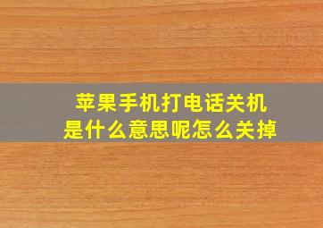 苹果手机打电话关机是什么意思呢怎么关掉