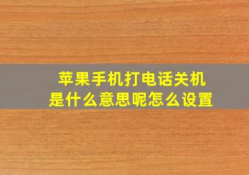 苹果手机打电话关机是什么意思呢怎么设置