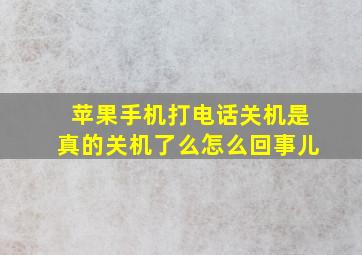 苹果手机打电话关机是真的关机了么怎么回事儿