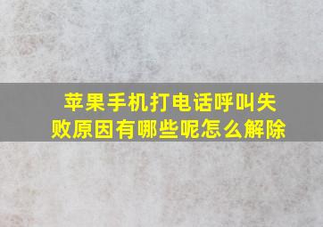 苹果手机打电话呼叫失败原因有哪些呢怎么解除