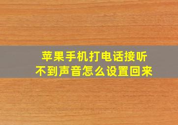 苹果手机打电话接听不到声音怎么设置回来