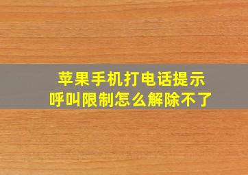 苹果手机打电话提示呼叫限制怎么解除不了