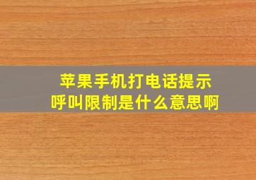 苹果手机打电话提示呼叫限制是什么意思啊