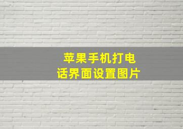 苹果手机打电话界面设置图片