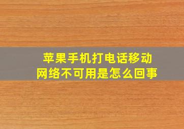 苹果手机打电话移动网络不可用是怎么回事