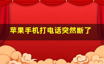 苹果手机打电话突然断了