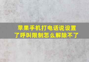 苹果手机打电话说设置了呼叫限制怎么解除不了