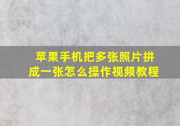 苹果手机把多张照片拼成一张怎么操作视频教程