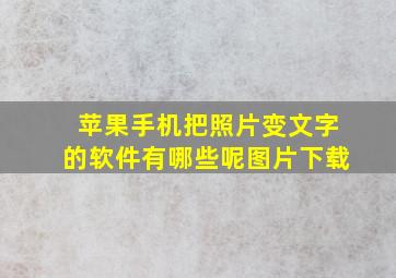 苹果手机把照片变文字的软件有哪些呢图片下载