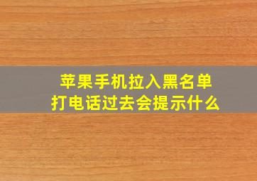 苹果手机拉入黑名单打电话过去会提示什么