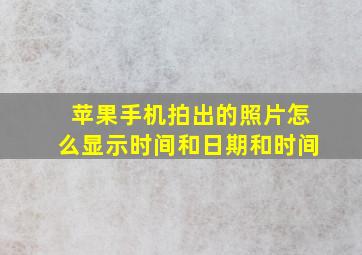 苹果手机拍出的照片怎么显示时间和日期和时间