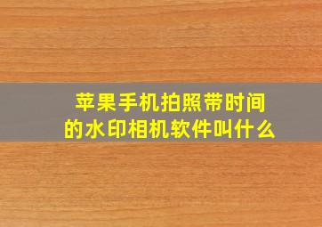 苹果手机拍照带时间的水印相机软件叫什么