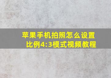 苹果手机拍照怎么设置比例4:3模式视频教程