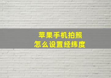 苹果手机拍照怎么设置经纬度